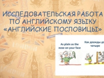 Презентация по английскому языку АНГЛИЙСКИЕ ПОСЛОВИЦЫ