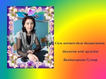 Жылқы-төрт түліктің төресі сыныптан тыс жұмыс