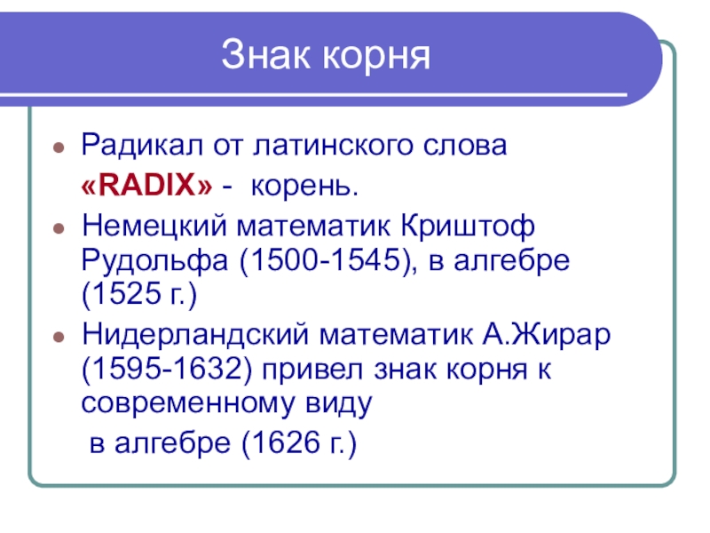 Радикал в математике. Знак радикала. Радикал корень. Знак радикала в математике.