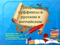 Презентация по английскому языку Говорящие суффиксы (4 класс)