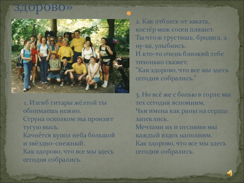 Как здорово что здесь сегодня собрались. Как здорово что все мы здесь сегодня собрались. Как здорово что все мы здесь сегодня собрались слова. Слова песни как здорово что все мы здесь сегодня собрались текст. Как здорово что все мы здесь сегодня собрались Текс.