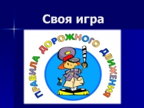 Своя игра по ПДД для 7-8 классов