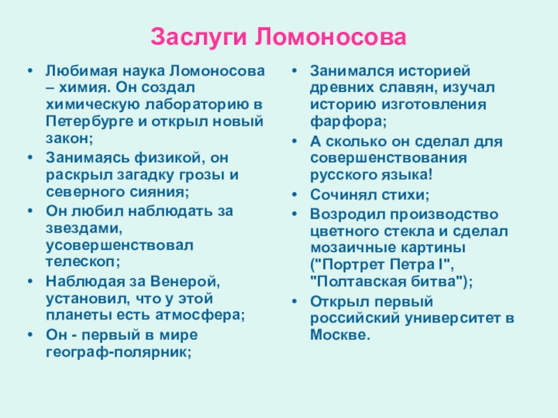 Ломоносов достижения. Заслуги Ломоносова любимая наука химия. Достижения Ломоносова в химии. Заслуги Ломоносова в физике и химии. Достижения Ломоносова кратко.