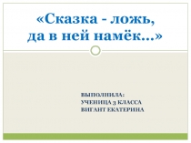 Презентация к исследовательской работе  Сказка ложь, да в ней намек