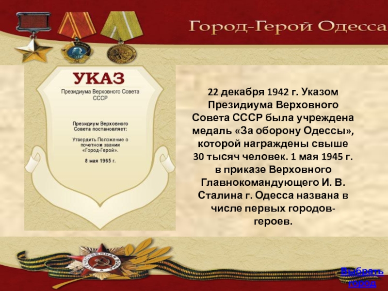 22 декабря 1942 г. Указом Президиума Верховного Совета СССР была учреждена медаль «За оборону Одессы», которой награждены