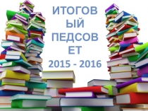 Презентация педагогического совета Анализ проблем и результатов образовательной деятельности МБОУ Школа № 29 В 2015 – 2016 учебном году.