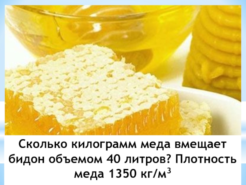 Первый мед и третий мед. Плотность меда. Килограмм меда. Плотность мёда кг. 1 Л меда в кг.
