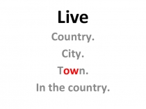 Город и село