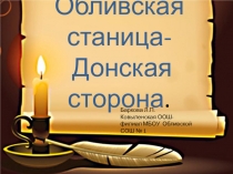 Презентация Обливская станица... об истории станицы Обливской с давних времен до настоящего времени