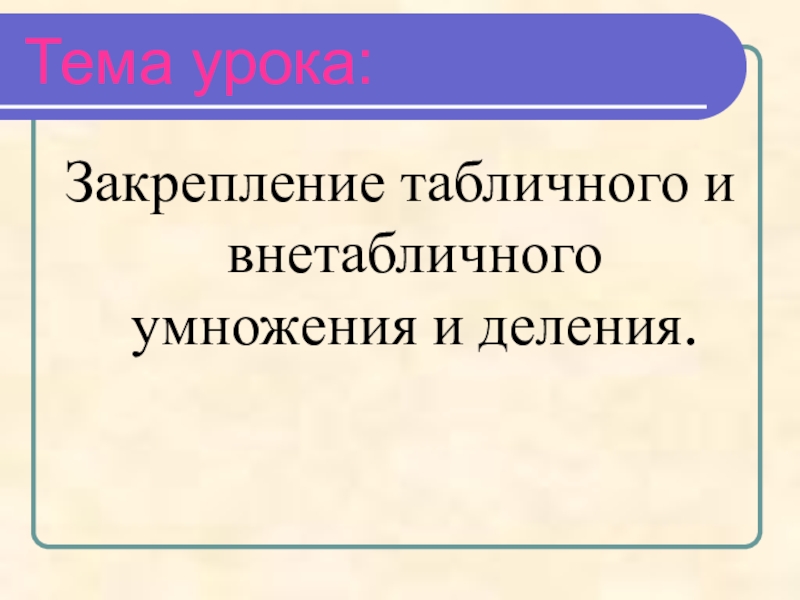 Презентация закрепление внетабличного умножения и деления 3 класс