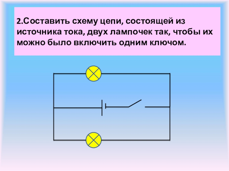 Начертите схему электрической цепи состоящей из источника тока ключа и лампочки последовательно