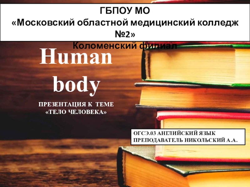 Презентация ОГСЭ.03 Английский язык Презентация по теме  Тело человека