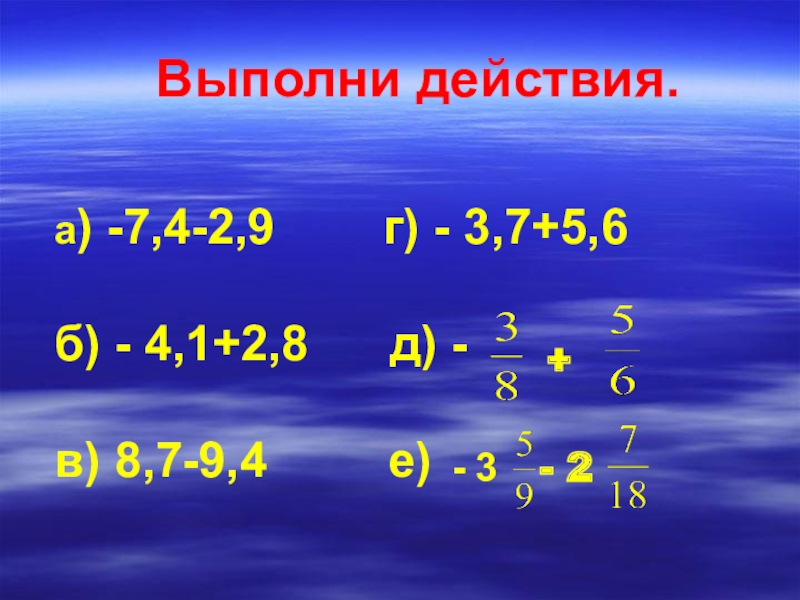 Выполните 7 8 5 6. Выполни действия. Выполните действие выполните действие. Выполни действия выполни действия. Выполнение действия -7,5+4,2.