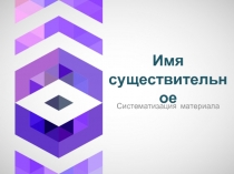 Имя существительное. Систематизация и обобщение материала
