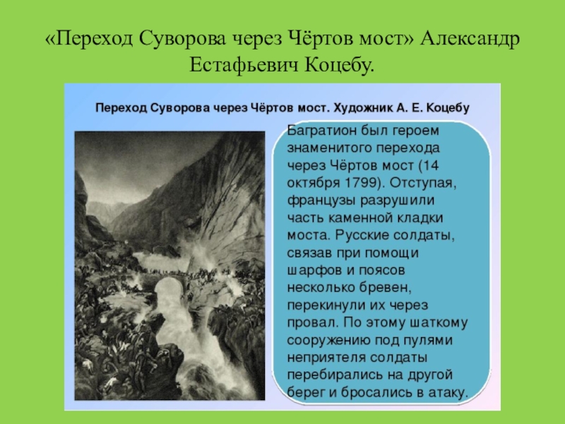 Картина переход суворова через чертов мост