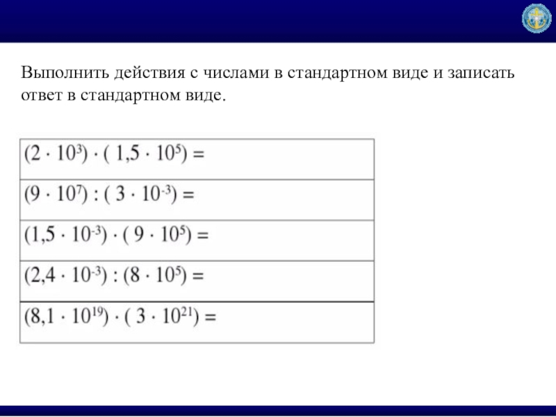 Записать ответ в стандартном виде. Действия над числами записанными в стандартном виде. Действия с числами в стандартном виде. Умножение чисел в стандартном виде. Сложение чисел в стандартном виде.