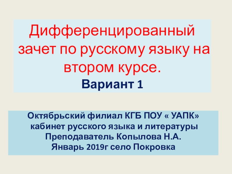 Дифференцированный зачет вариант 2. Дифференцированный зачёт по русскому языку 2 курс. Дифференцированный зачет. Дефферинцированый зачёт по русскому языку. Дифференционный зачет по русскому языку.