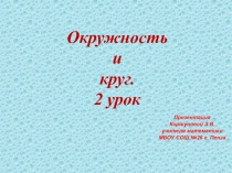 Презентация по математике на тему  Окружность и круг 2 урок. (5 класс)