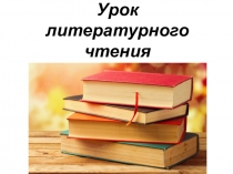 Презентация В.П.Астафьев Капалуха 3 класс