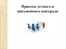 Презентация по теме Приемы контроля