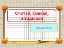 Презентация внеурочного занятия Занимательная математика