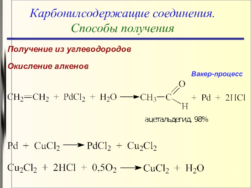 Реакции окисления углеводородов. Окисление углеводородов. Карбонилсодержащие соединения. Способы получения алкенов. Механизм окисления углеводородов.