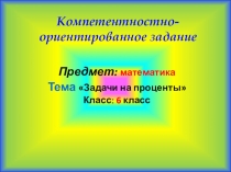 Презентация по математике на тему Задачи на проценты
