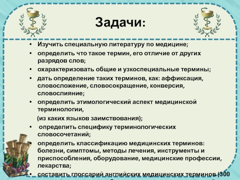 Задачи терминологии. Реферат на тему Мифологические термины в медицине. Мифологические термины в медицине реферат.