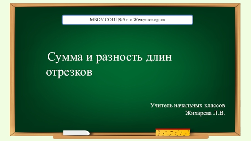 Сумма и разность отрезков 2 класс школа россии презентация