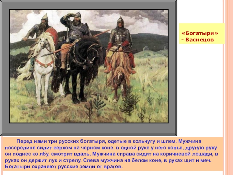 Имена трех богатырей. Васнецов богатыри. Три богатыря картина кто есть кто. Три богатыря кто посередине. Богатыри Васнецова, кто слева.