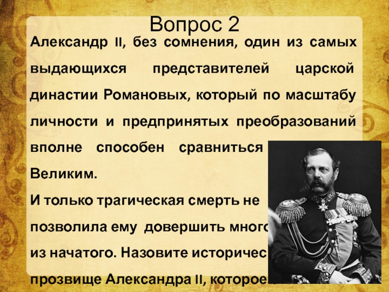 Реферат: Выдающиеся личности династии Романовых