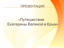 Презентация: Путешествие Екатерины Великой в Крым