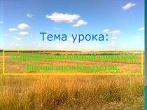 Агропромышленный комплекс Республики Казахстан (9 класс)