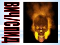 Презентация к мероприятию, посвященному Дню борьбы со СПИДом