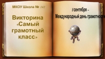 Викторина Самый грамотный класс