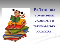 Презентация Работа над трудными словами (русский язык)