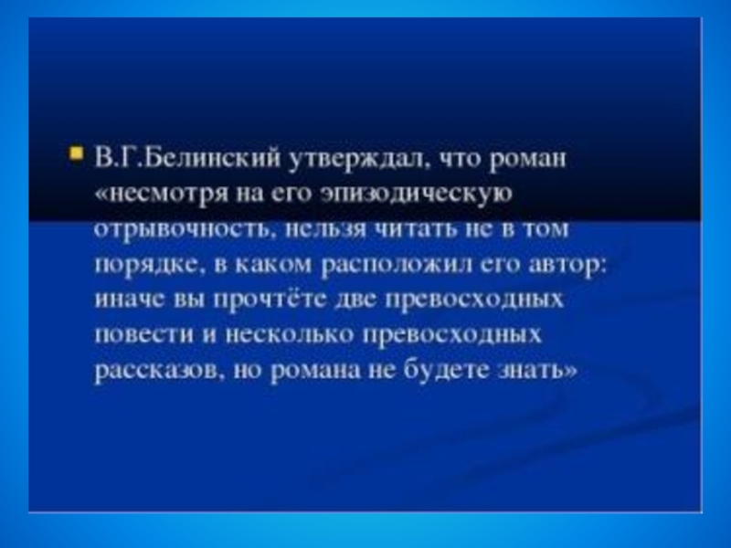 Статья белинского герой нашего времени краткое содержание. Высказывание Белинского о Печорине. Статья Белинского герой нашего времени. Белинский о романе герой нашего времени. Критика Белинского о Печорине.