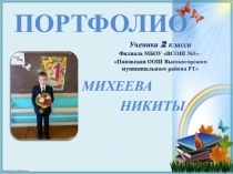 Портфолио ученика 2 кл