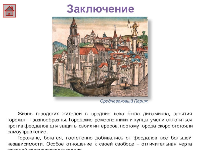 О возникновении средневековых городов по плану. Заключение средние века. Вывод о средневековье. Вывод про средневековые города. Париж средневековый город описание.