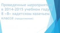 Презентация отчета за 2014-2015 учебный год в 8в кадетском казачьем классе (продолжение)
