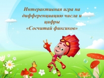 Презентация по математике на тему Сосчитай фиксиков (3 класс)