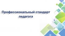 Профессиональный стандарт педагога