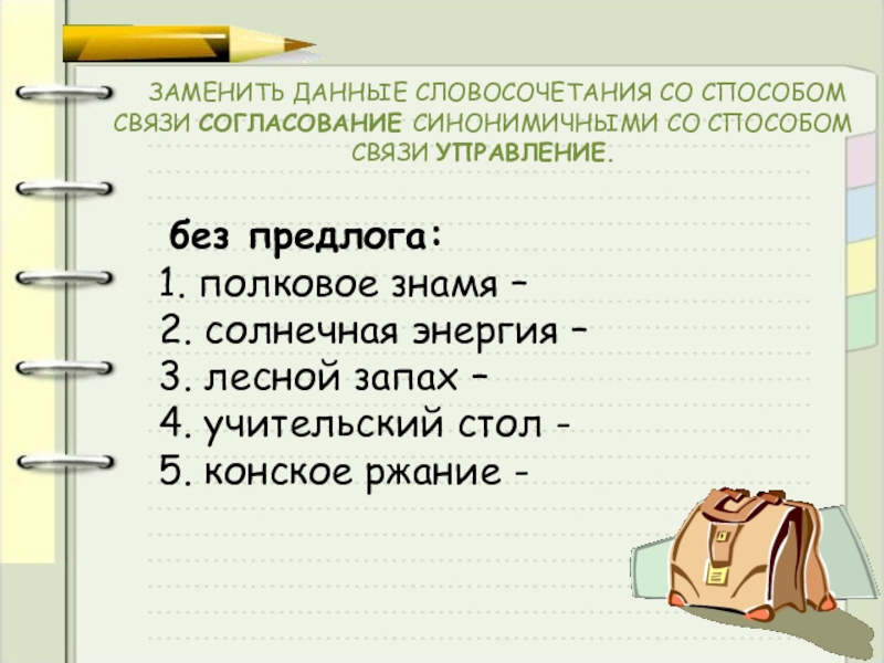 Заменить словосочетание со связью согласование на управление