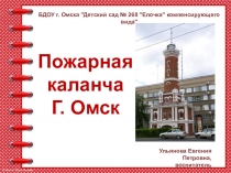 Презентация по ФЦКМ Пожарная каланча