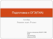 Подготовка к ГИА 9 класс( алгебра).Решение задач на проценты,концентрацию,растворы,сплавы.