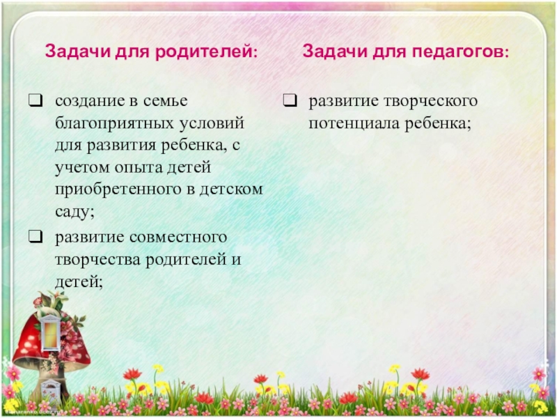 Задачи для родителей:создание в семье благоприятных условий для развития ребенка, с учетом опыта детей приобретенного в детском