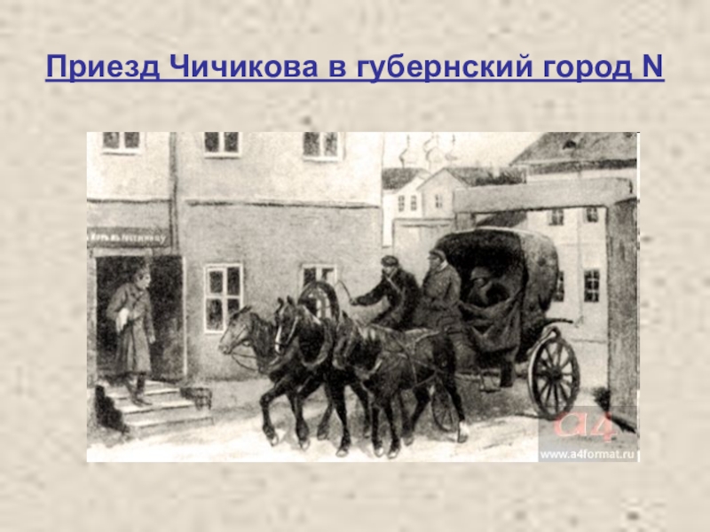 Губерния чичикова. Приезд Чичикова в Губернский город. Мертвые души Чичиков в бричке. Мёртвые души приезд чичикоыа. Въезд Чичикова в Губернский город. Художник а. м. Лаптев (1951- 1953 гг.).