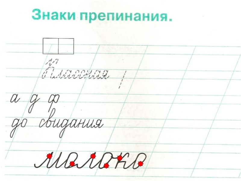 Знаки препинания 1 класс предложение. Знаки препинания 1 класс. Знаки препинания в русском языке 1 класс. Пунктуация 1 класс. Знаки препинания в конце предложения.