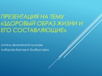 Презентация по физической культуре на тему ЗОЖ
