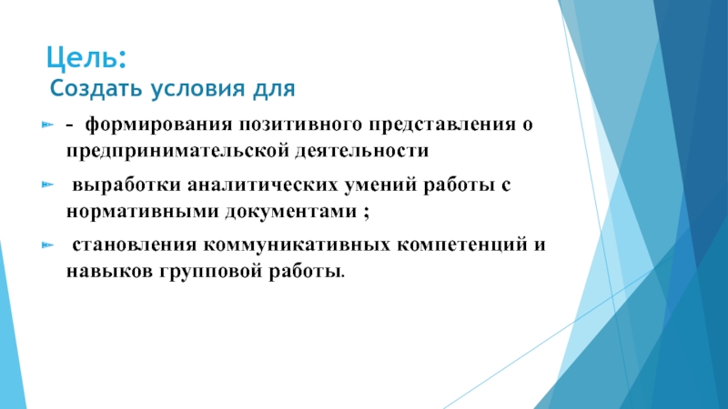 Цель:    Создать условия для - формирования позитивного представления о предпринимательской деятельности  выработки аналитических